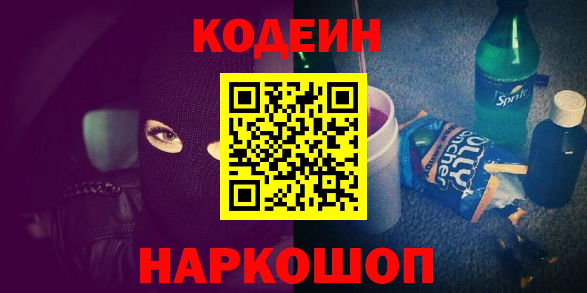 Кодеин напиток Lean (лин)  Вход с VPN  Тула 